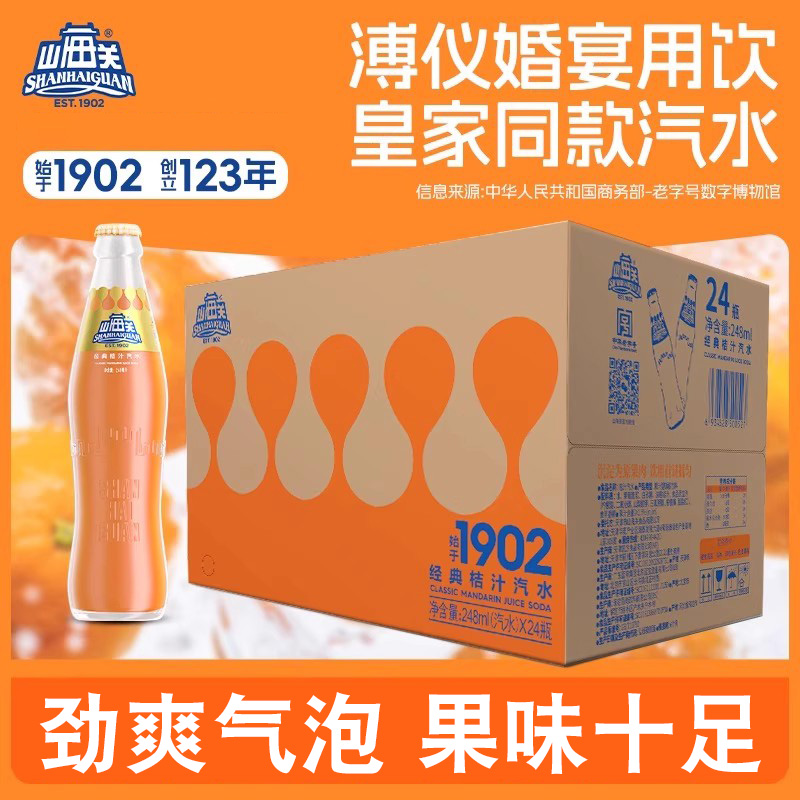 山海关桔汁饮料整箱装经典桔子味碳酸饮料248ml玻璃瓶装果汁汽水