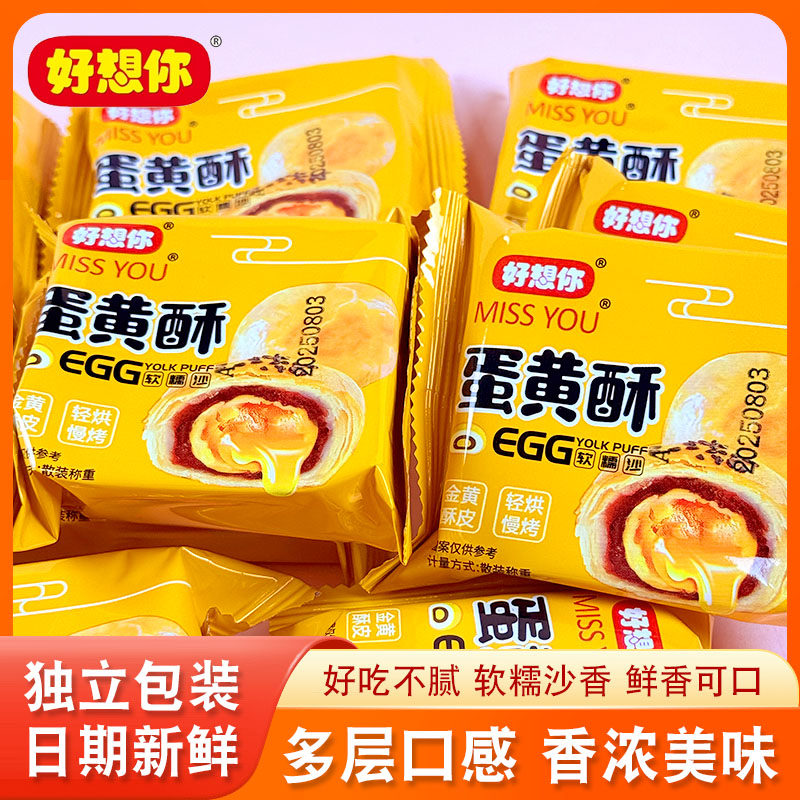 好想你蛋黄酥经典小吃雪媚娘蛋黄酥早餐点心休闲下午茶点零食月饼
