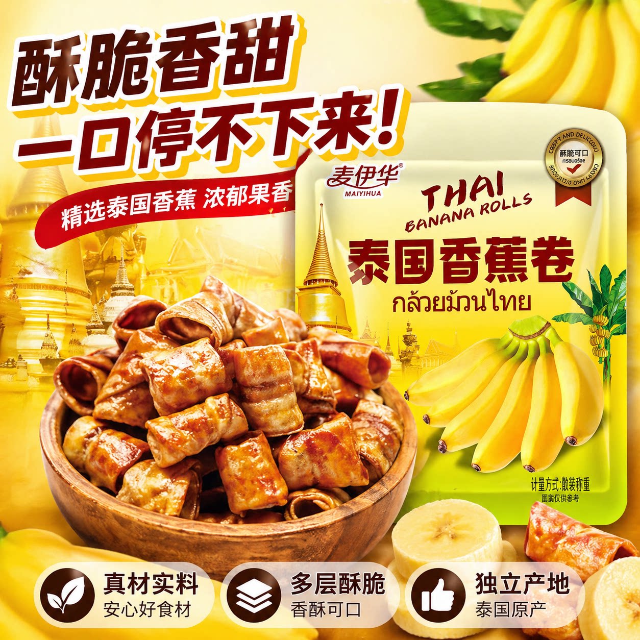 麦伊华泰国香蕉卷开袋即食菲律宾香蕉脆片独立包装果干追剧零食