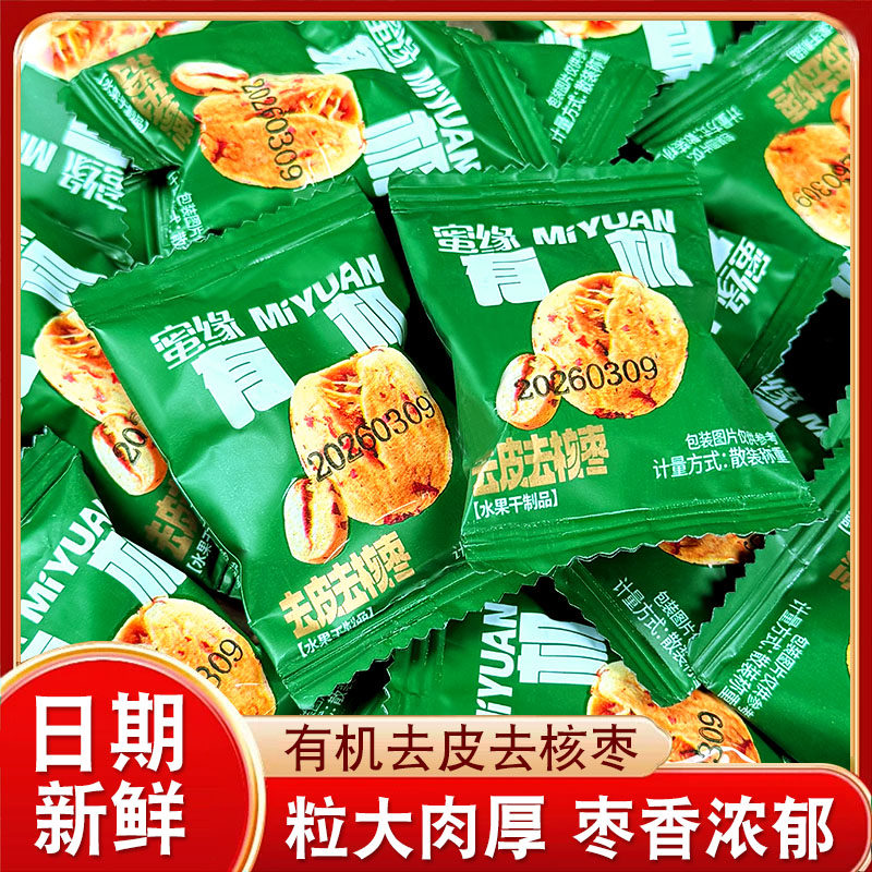 蜜缘有机去皮去核枣独立包装零食办公室追剧零食枣干免洗蜜饯即食