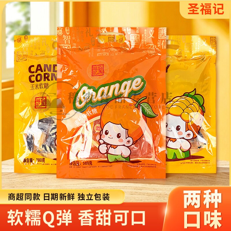 圣福记蜜桔软糖袋装传统糖果软糖喜糖橘子造型果味糖果童年零食