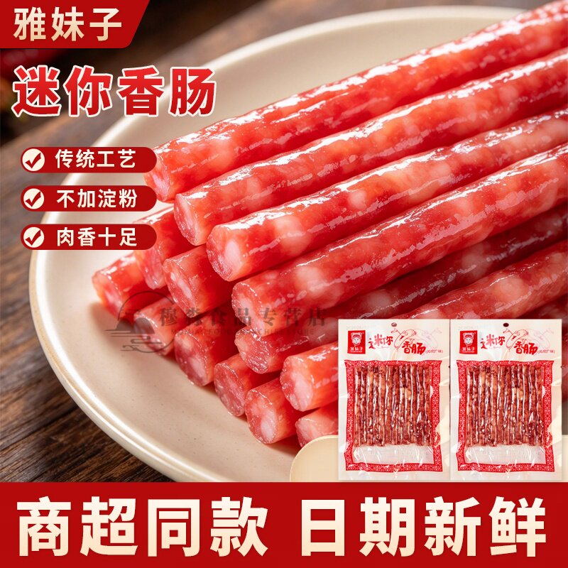 雅妹子老式腊肠串串火锅店小根香肠袋装猪肉香肠家用商用迷你腊肠