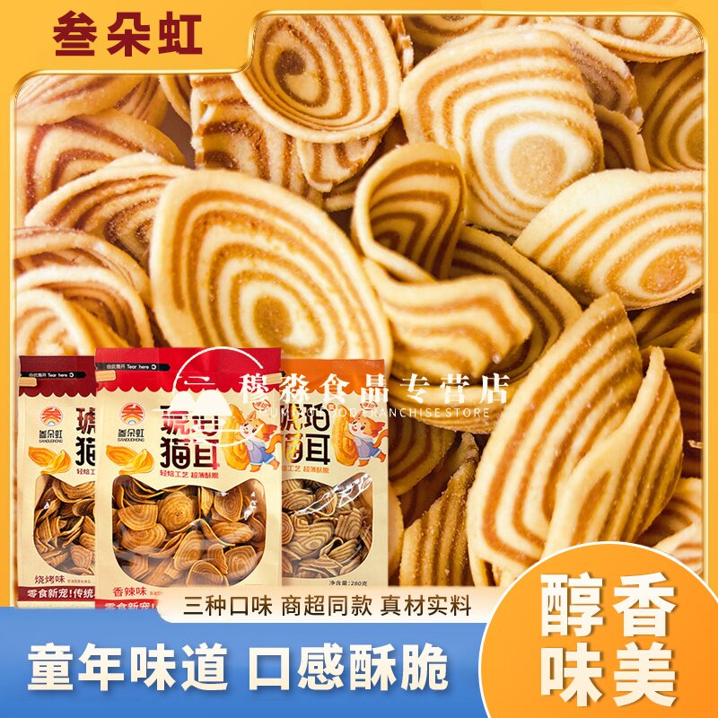 叁朵虹琥珀猫耳酥280g袋装香辣味烧烤味下午茶老式猫耳朵休闲零食