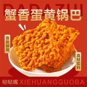 哒哒嘴蟹香蛋黄锅巴童年怀旧小零食梅菜扣肉味糯米锅巴酥脆食品