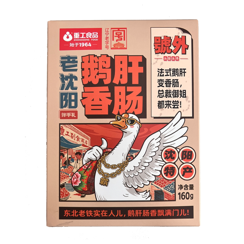 重工食品鹅肝肠沈阳风味鹅肝香肠160g袋装东北特产即食香肠下酒菜