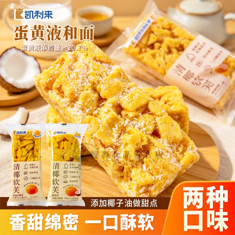 凯利来清椰软芙蛋黄液原味椰蓉味黄油高端沙琪玛独立装下午茶点心