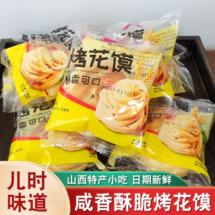 卫嫂烤花馍山西特产手工椒盐烤花卷即食解馋小吃干花馍300g袋装