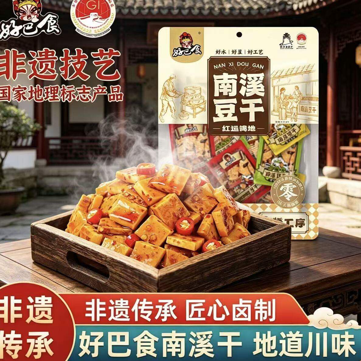 好巴食南溪豆干302g经典四川宜宾特产麻辣条五香混合口味休闲零食