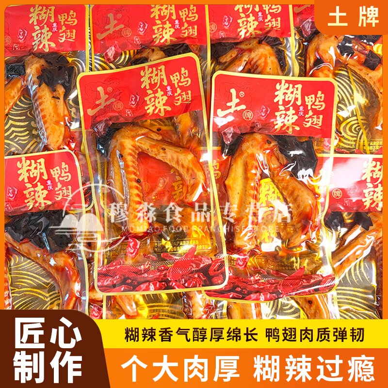 土牌糊辣鸭翅散装追剧解馋下酒旅行常备开袋即食麻辣休闲零食