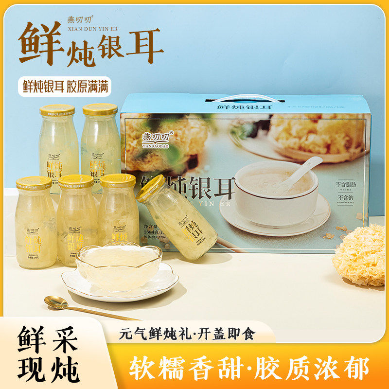 燕叨叨鲜炖银耳羹黄桃味198g*6瓶礼盒装鲜炖银耳羹早餐速食送礼