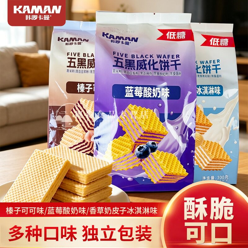咔啰卡曼五黑威化饼干300g榛子可可味无蔗糖威化饼蓝莓酸奶香草味