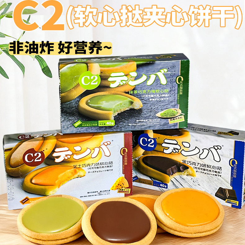 C2软心挞夹心饼干40g盒装多口味抹茶芝士黑巧克力味零食独立包装
