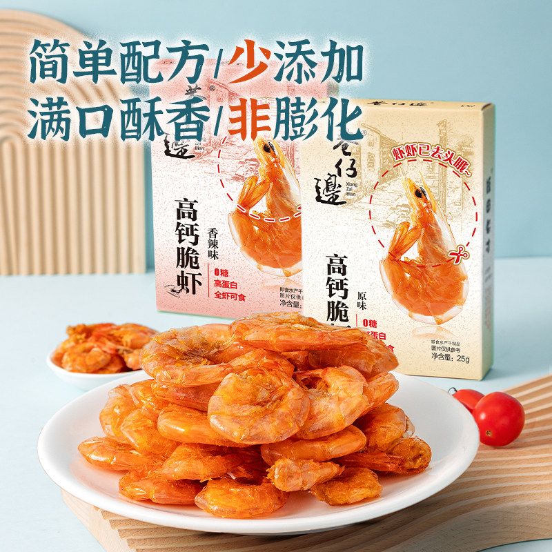 巷仔边即食高钙脆虾25g盒装虾肉零食原味香辣脆虾干追剧休闲零食