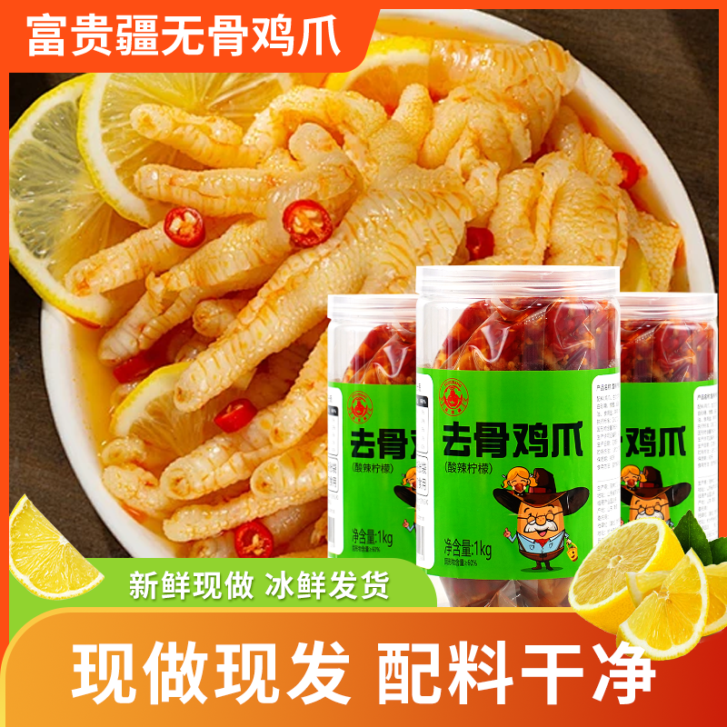 富贵疆酸辣柠檬无骨鸡爪新日期500g罐装鸡爪追剧下饭零食解馋鸡脚