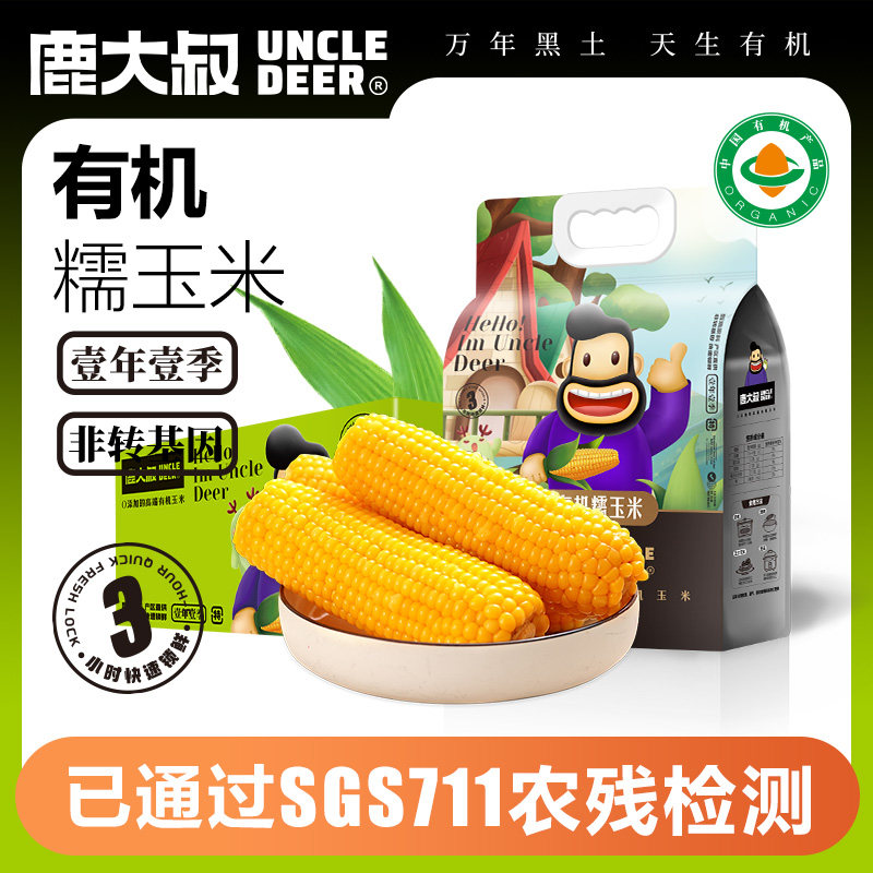 鹿大叔有机白糯玉米东北粘黏苞米袋装真空包装黄糯黑糯苞米棒早餐