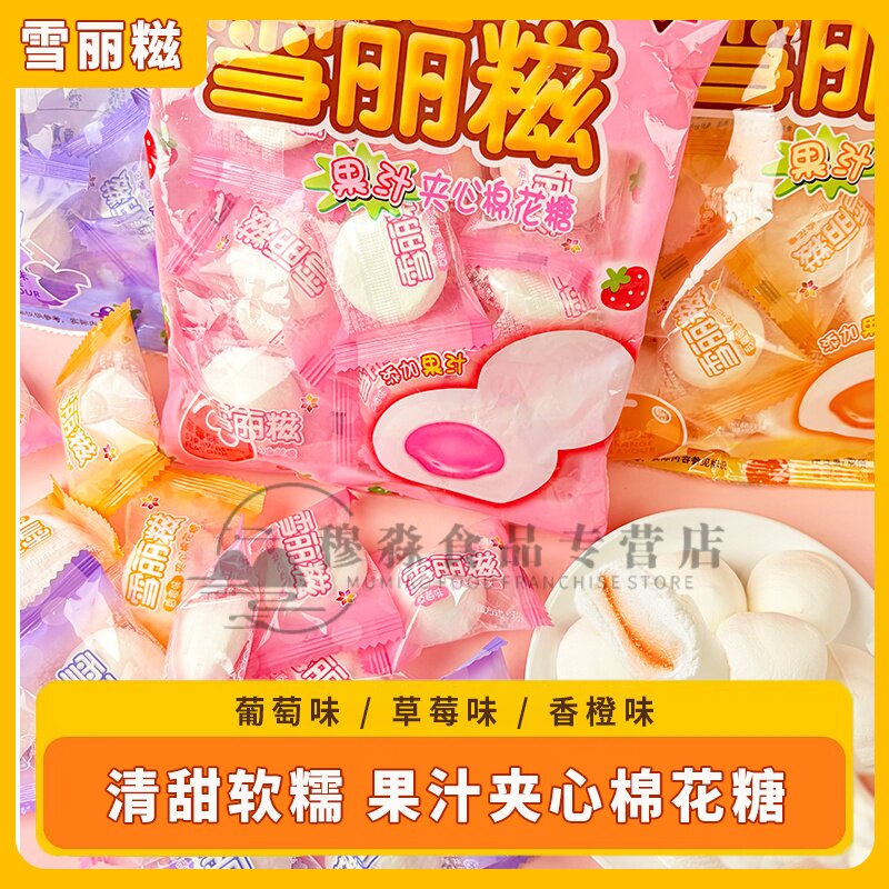 雪丽糍棉花糖果汁夹心甜筒棉花糖60克袋装喜糖结婚休闲小孩零食