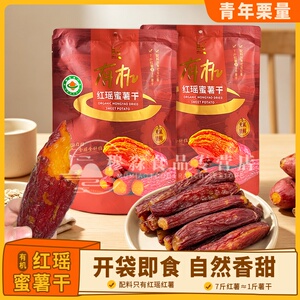 青年栗量有机红瑶蜜薯干268g袋装零食粗粮谷物代餐红薯干休闲零嘴