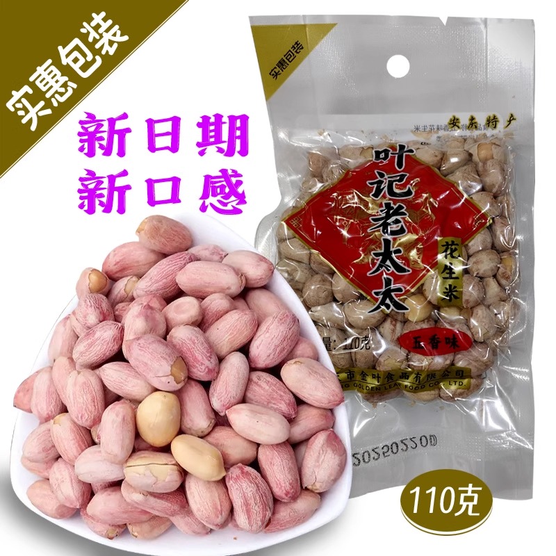 叶记老太太花生米下酒菜五香蒜香山核桃味花生零食炒货带皮花生仁