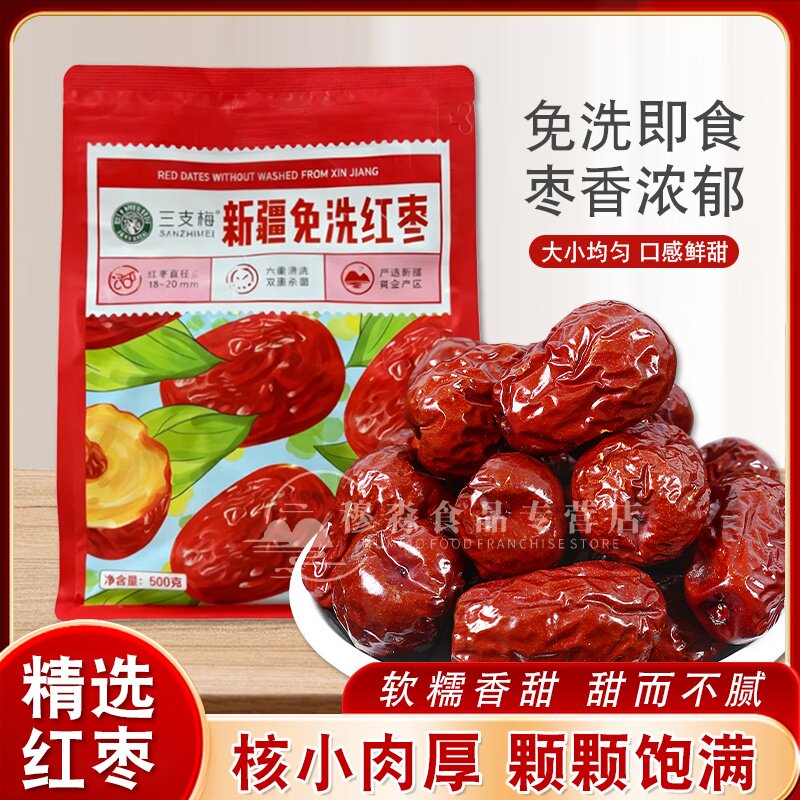 三支梅新疆若羌免洗红枣500g袋装休闲零食免洗即食干果泡水煲汤
