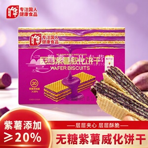 旷华无糖花生威化饼干盒装263g小包装休闲零食下午茶无糖紫薯饼干