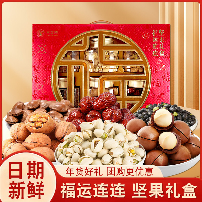 三支梅坚果礼盒福运连连坚果干果零食大礼包春节送礼1135kg礼盒装