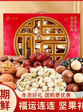 三支梅坚果礼盒福运连连坚果干果零食大礼包春节送礼1135kg礼盒装