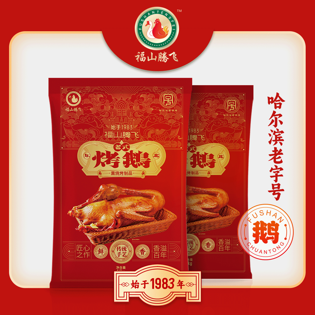 【福山腾飞】东北老式烤鹅哈尔滨烧鹅整只2.8-3.5斤真空包装熟食