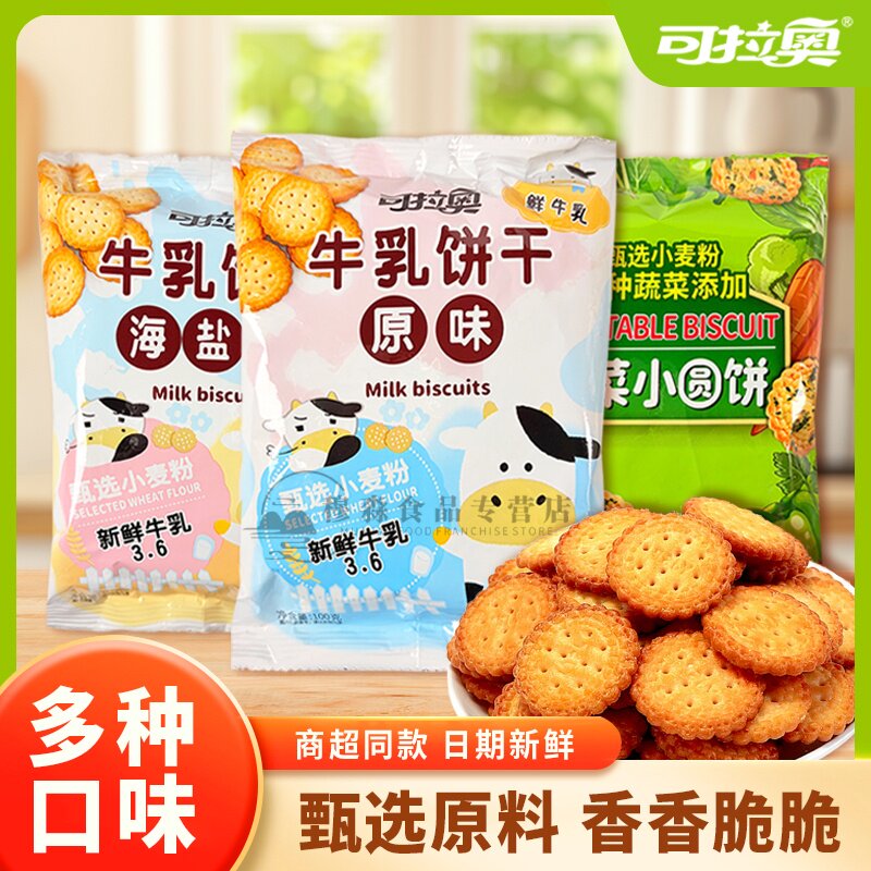 可拉奥牛乳原味小饼干便携独立包装蔬菜薄脆饼休闲零食牛乳海盐味