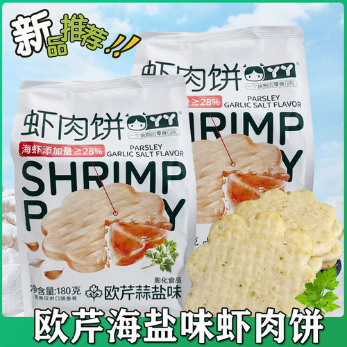 丫丫虾肉饼虾片饼干追剧鲜虾饼雪米饼办公室休闲美味解馋追剧零食