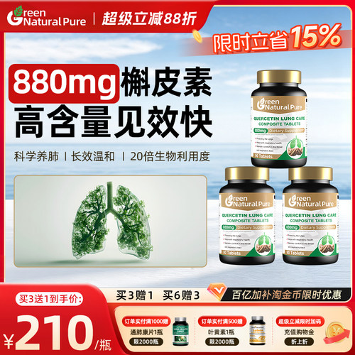 880mg3倍含量复合槲素，买3送1 买6送3