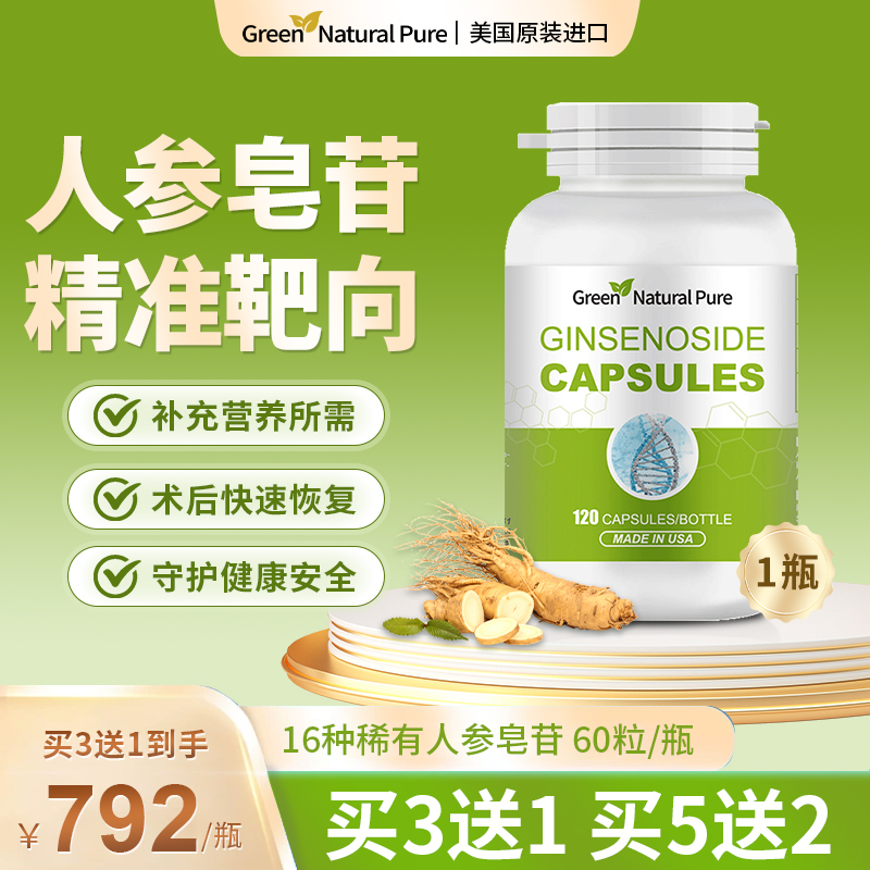 GNP美国人参皂苷16种稀有命素护