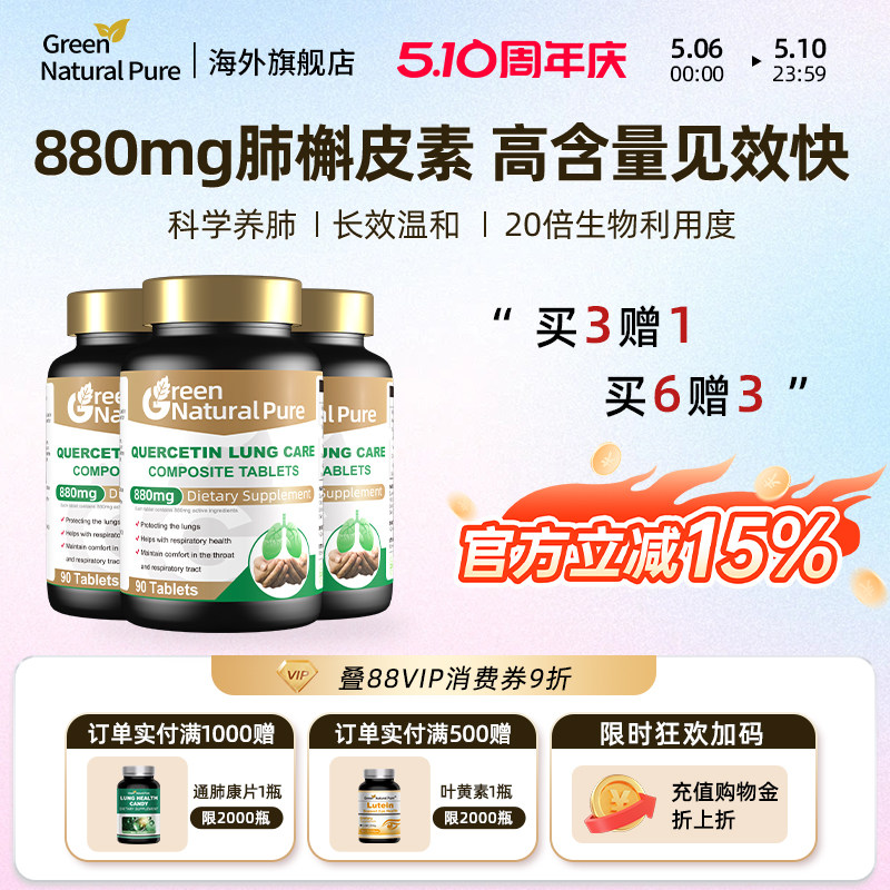 GNP复合槲皮素菠萝蛋白酶肺部保养品保健品正品高含量胶囊90片/瓶