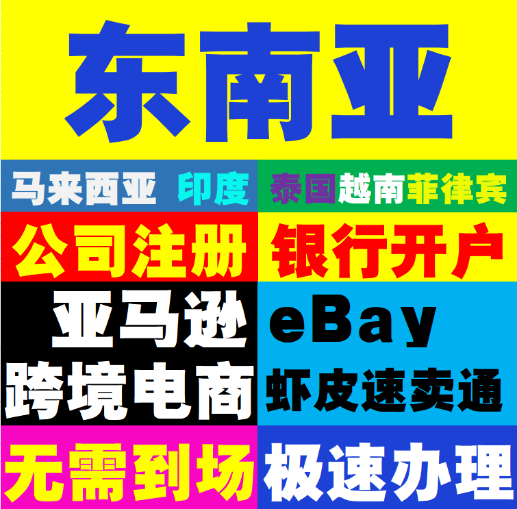 东南亚国家公司银行代办注册开户
