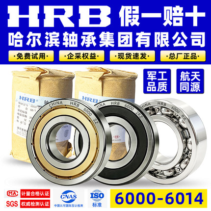 HRB官方哈尔滨轴承高端精密轴承6000 6001 6002 6003 6004 6005