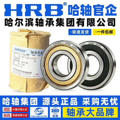 HRB轴承官企店哈尔滨轴承 6205 6206 6207 6208 6209  ZZ 2RZ