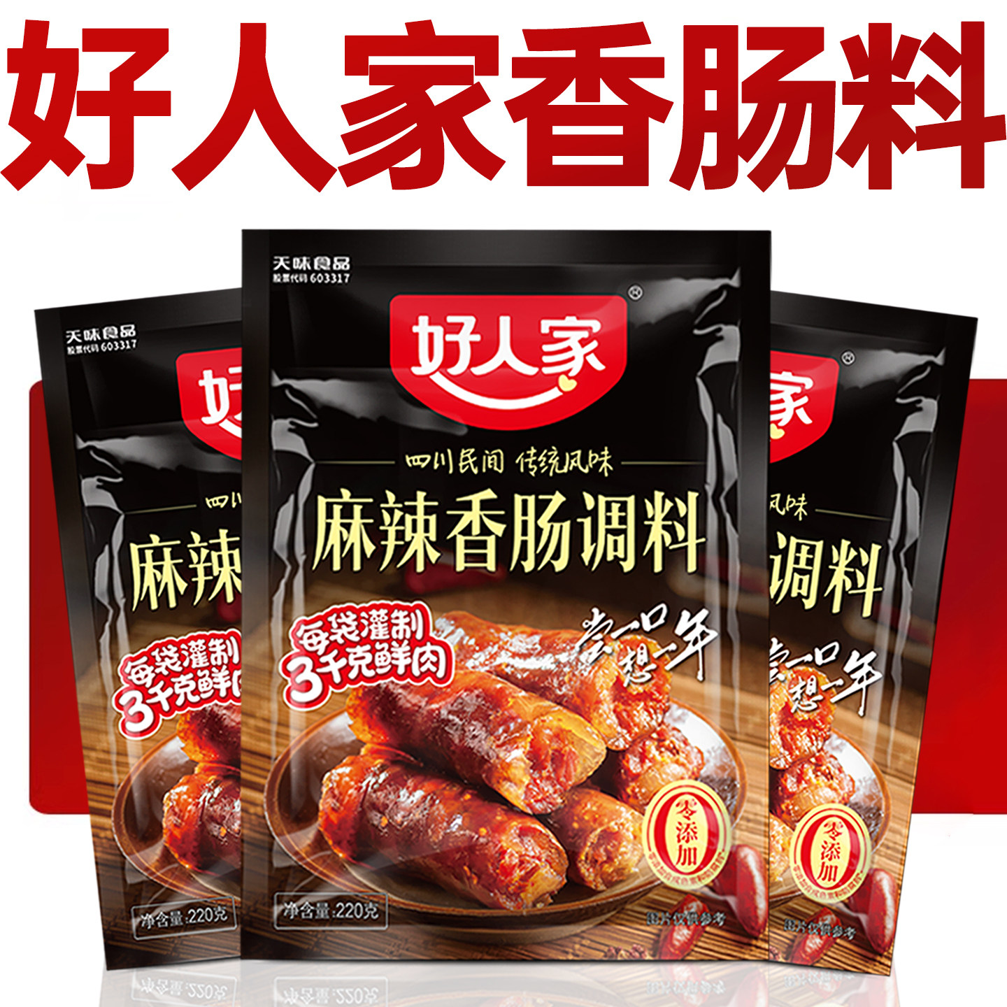 好人家香肠调料官方正品旗舰店四川麻辣香肠调料广式腊香肠调味料