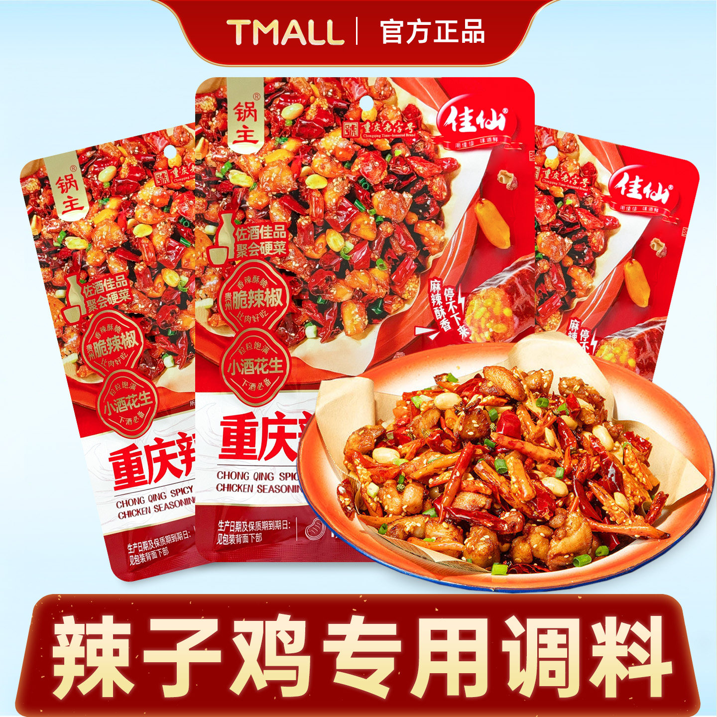 辣子鸡专用调料理包正宗重庆调料