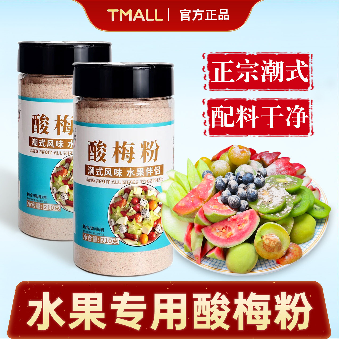 正宗水果专用酸梅粉官方款旗舰店