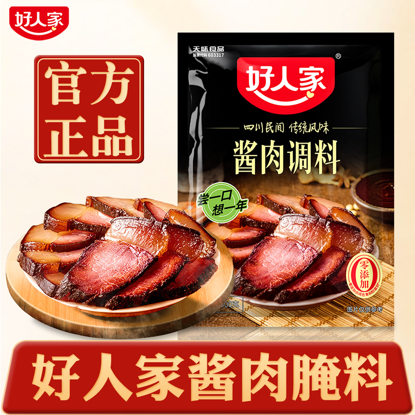 好人家酱肉腌料旗舰店四川腊肉腌料好人家酱肉调料官方正品旗舰店