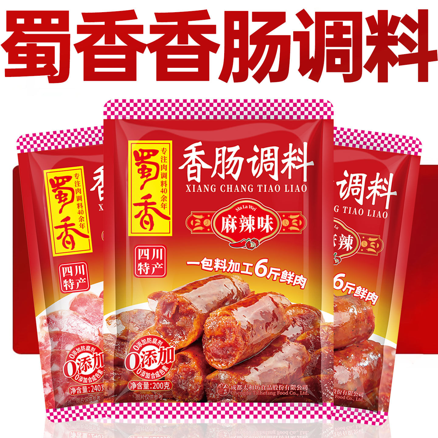 蜀香香肠调味料官方正品旗舰店