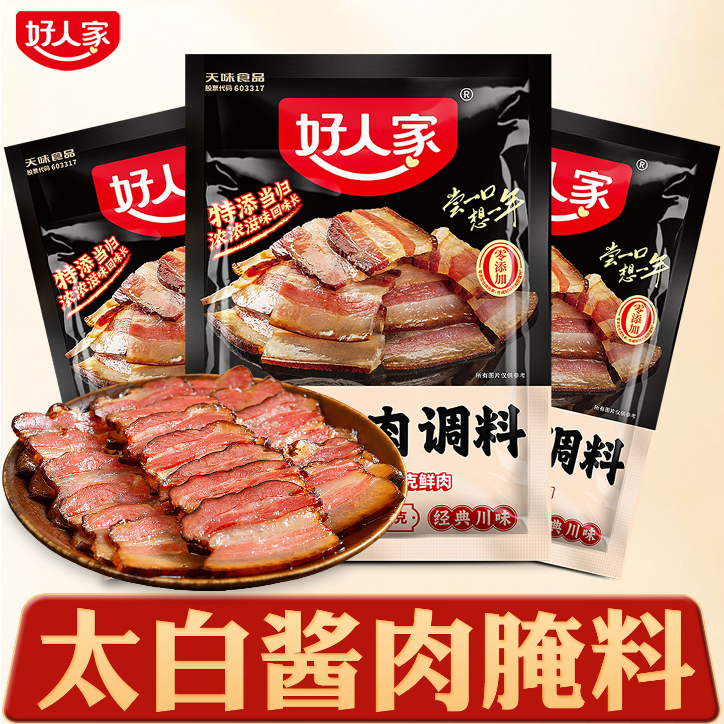 四川太白酱肉腌料官方旗舰店款家用正宗太白酱肉腌制料四川旗舰店