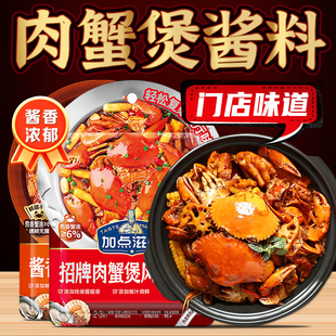 加点滋味肉蟹煲酱料胖哥俩味道鸡爪招牌肉蟹煲风味调料包专用酱料