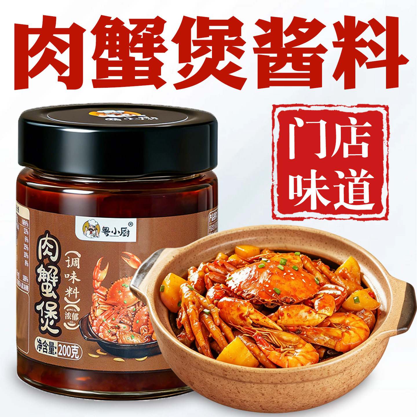 胖哥俩风味肉蟹煲专用调味酱料