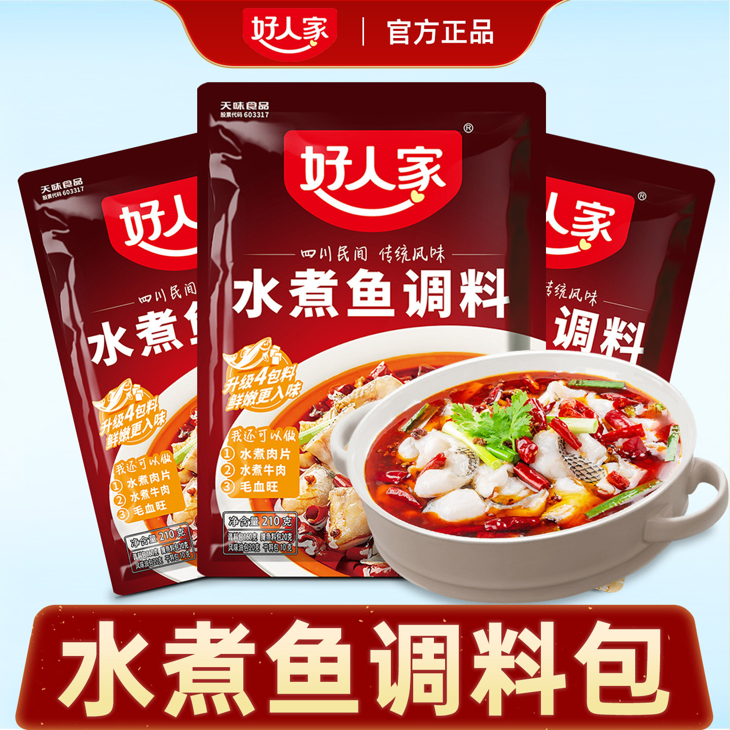 好人家水煮鱼调料包正品专用调料