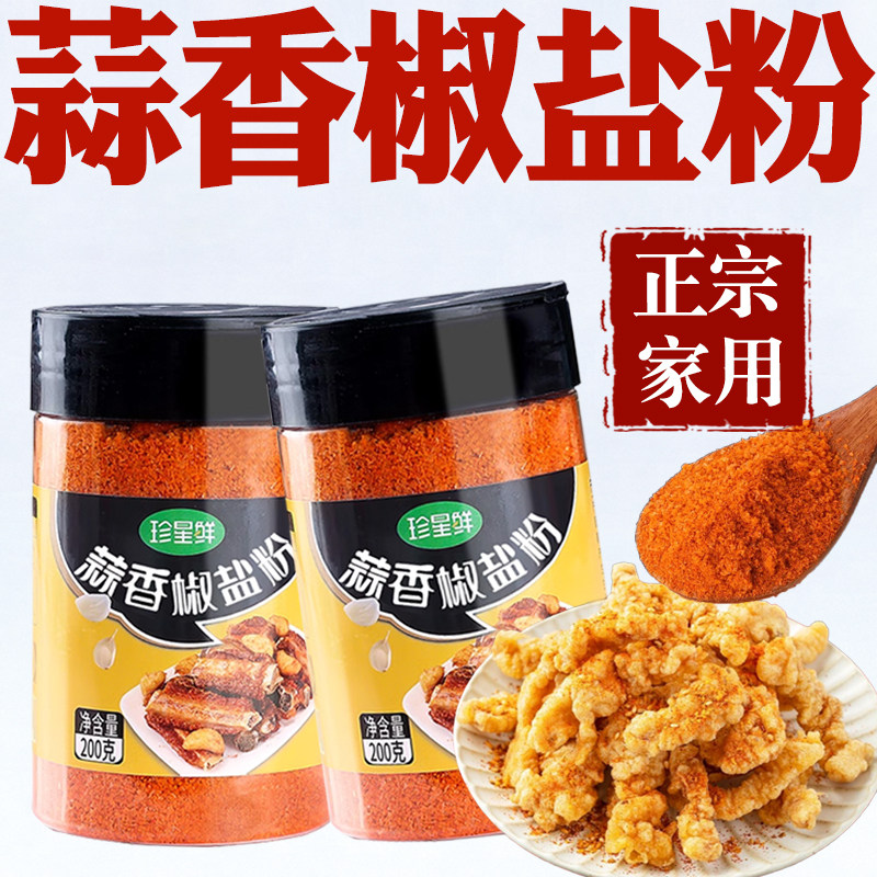 正宗家用蒜香椒盐粉正品蒜香浓郁