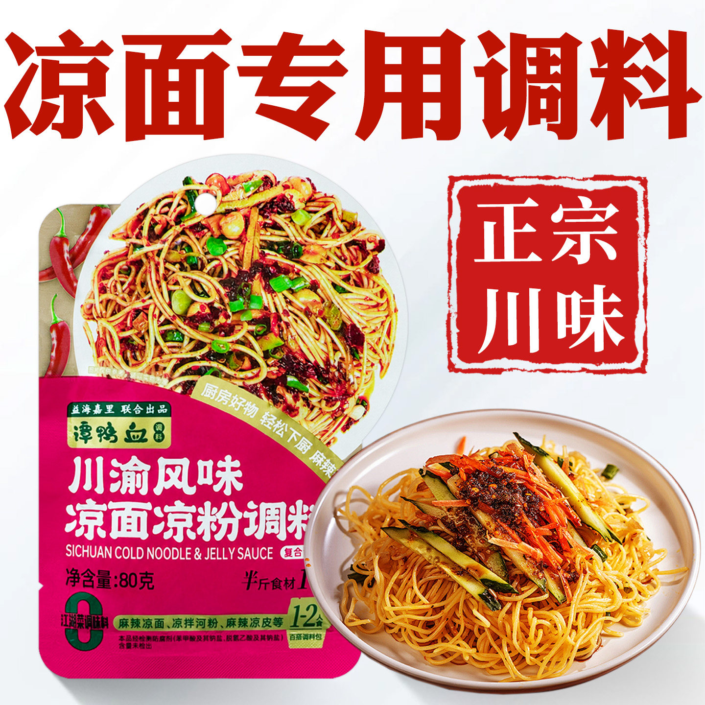 正宗四川凉面专用调料拌凉粉调料