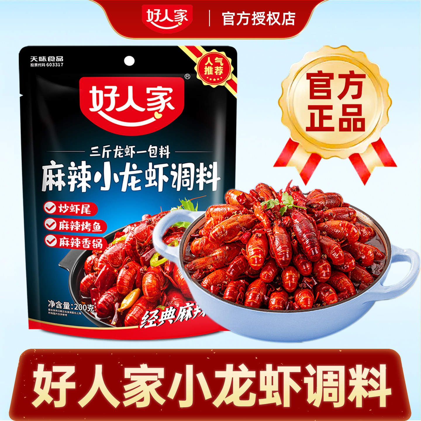 好人家麻辣小龙虾调料蒜香蒜蓉盱眙十三香辣油焖小龙虾尾专用调料
