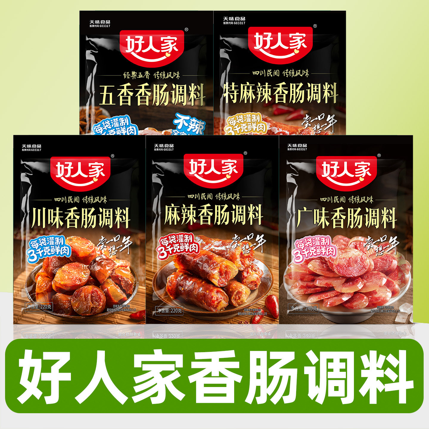 好人家香肠调料官方正品旗舰店