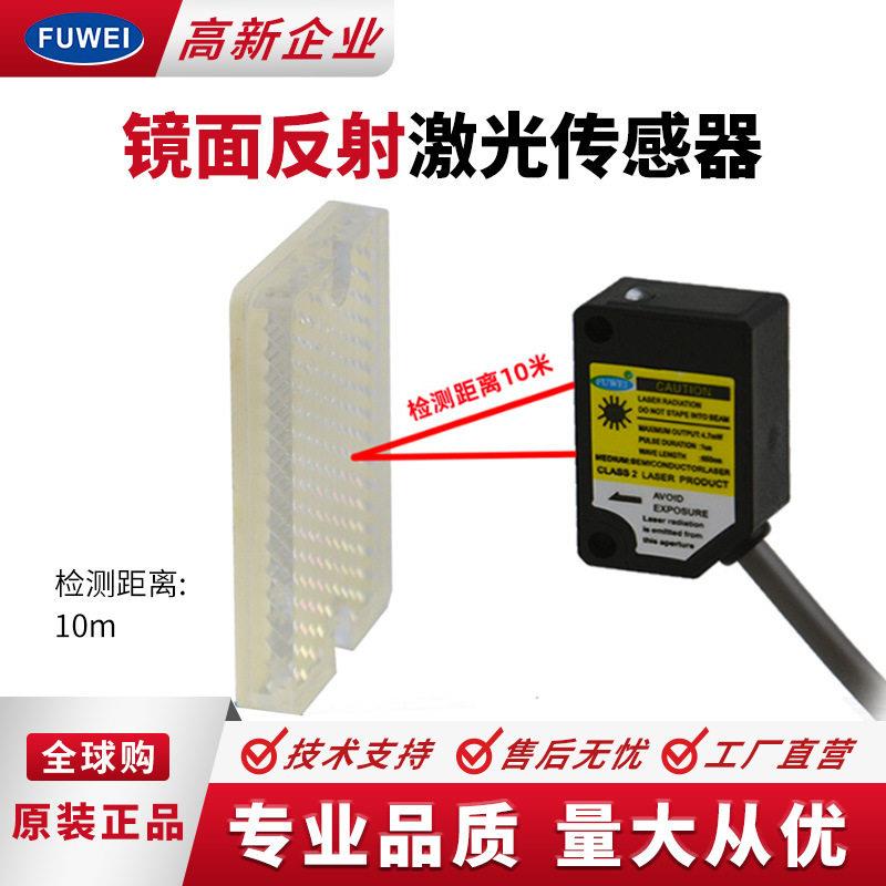 FUWEI镜面反射FJN20-1000NR方形光电激光开关传感器检测10米