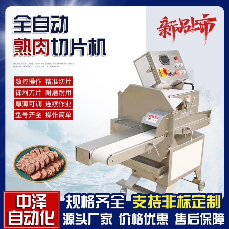 全自动熟肉切片机数控可调酱牛肉切片机羊肚羊肠肠切段机